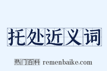 托处近义词是什么意思的图片